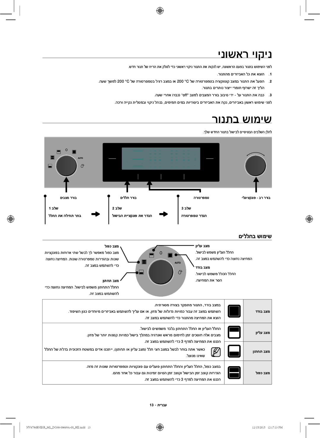 Samsung NV70J7786KS/ML manual ינושאר יוקינ, רונתב שומיש, םיללחב שומיש 