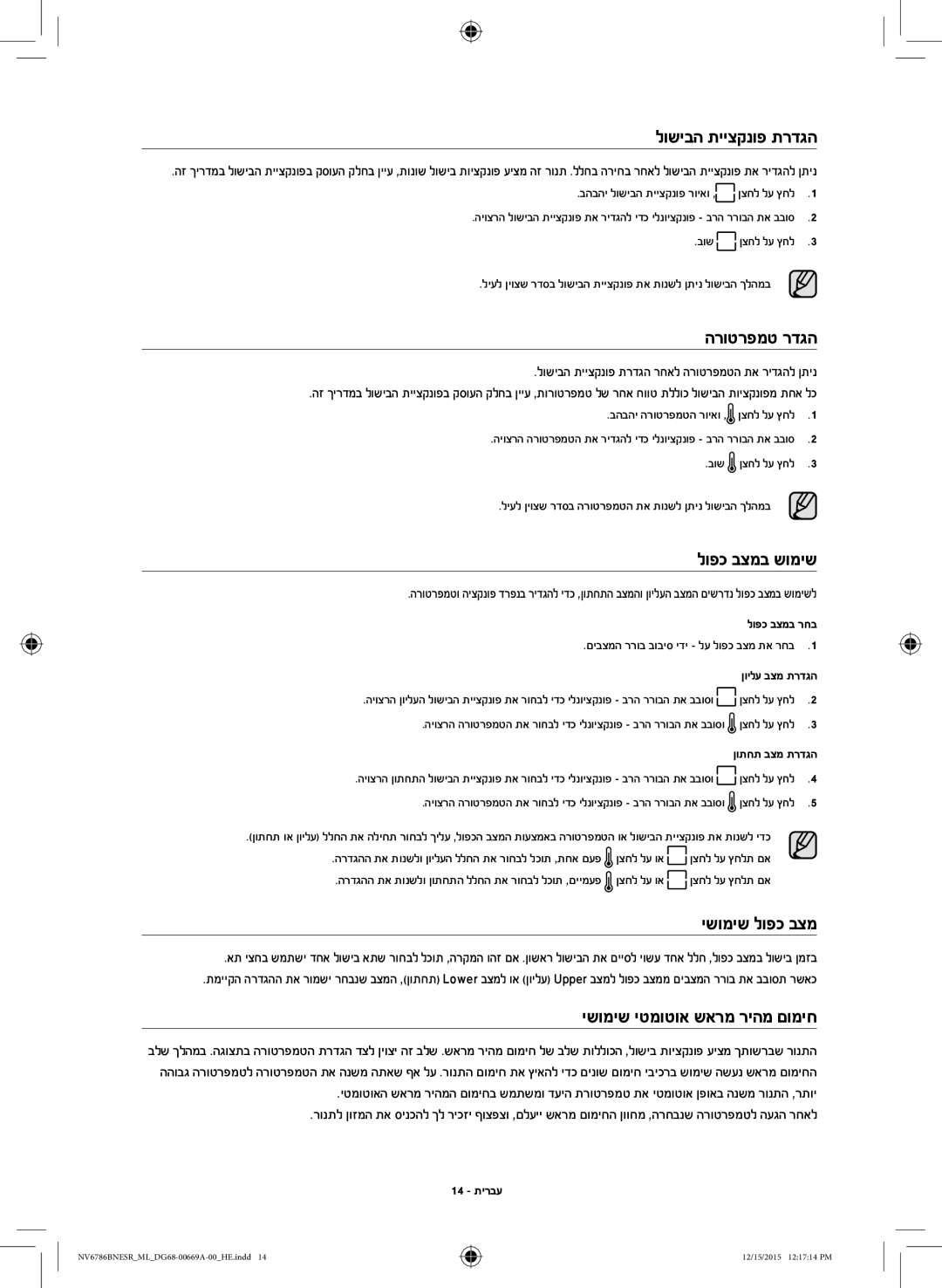 Samsung NV70J7786KS/ML manual לושיבה תייצקנופ תרדגה, הרוטרפמט רדגה, לופכ בצמב שומיש, ישומיש לופכ בצמ 