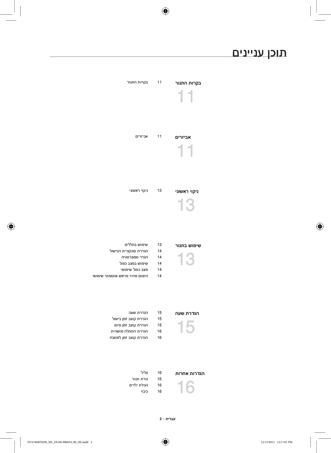 Samsung NV70J7786KS/ML manual םיניינע ןכות, תירבע 