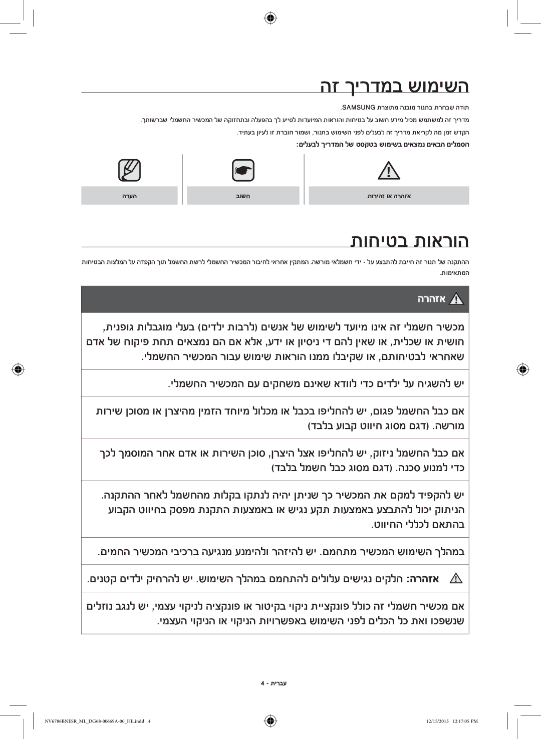 Samsung NV70J7786KS/ML manual הז ךירדמב שומישה, תוחיטב תוארוה, Samsung תרצותמ הנבומ רונתב תרחבש הדות, תומיאתמה 