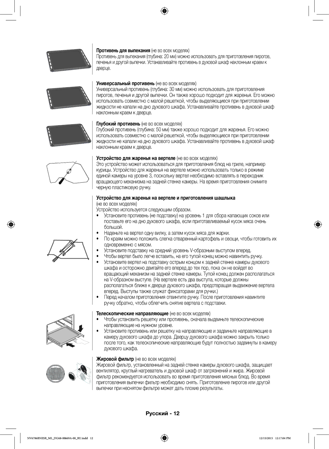 Samsung NV70J7786KS/ML manual Противень для выпекания не во всех моделях, Универсальный противень не во всех моделях 