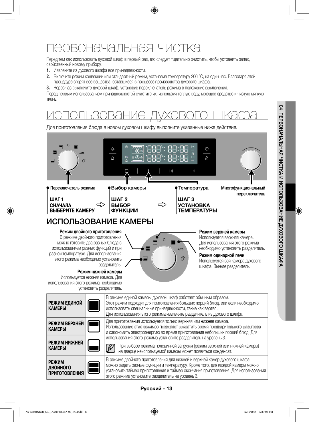 Samsung NV70J7786KS/ML Первоначальная чистка, Использование духового шкафа, Использование Камеры, Режим верхней камеры 