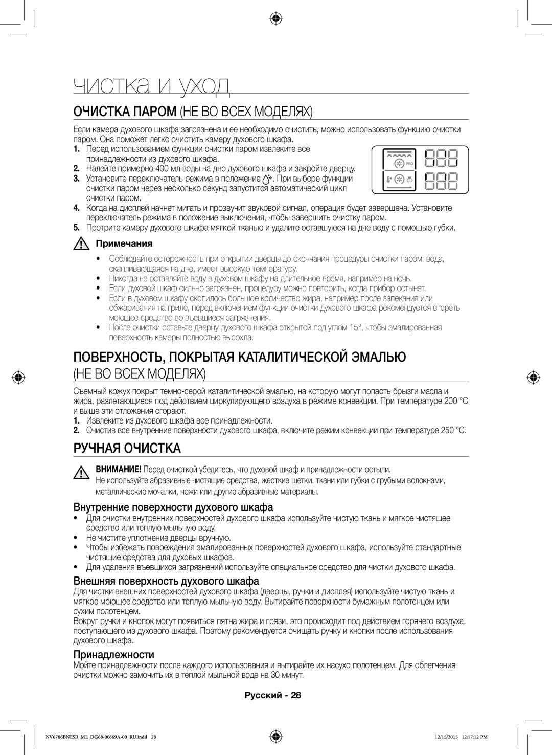 Samsung NV70J7786KS/ML manual Чистка и уход, Очистка Паром НЕ ВО Всех Моделях, Ручная Очистка 