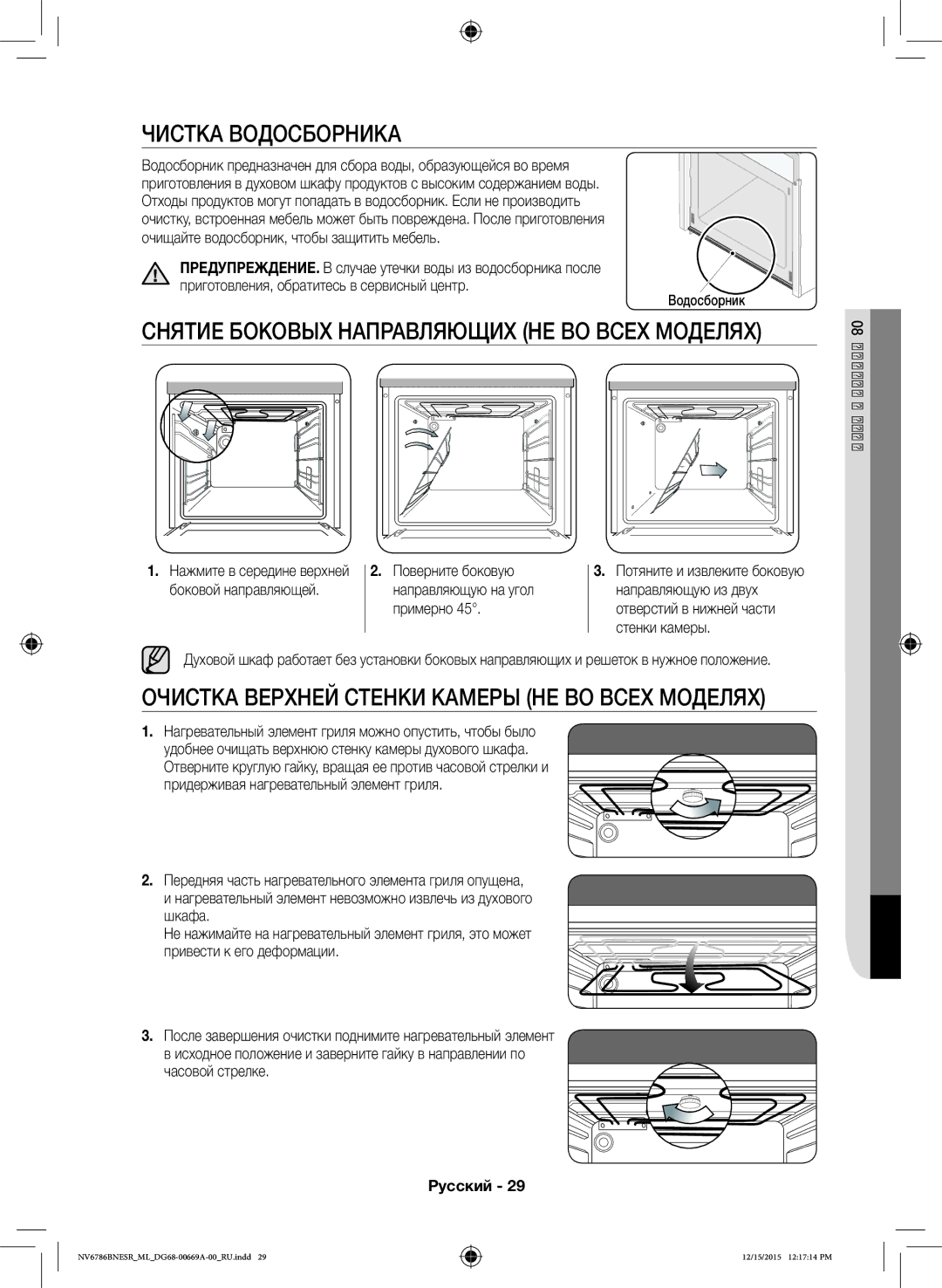 Samsung NV70J7786KS/ML manual Чистка Водосборника, Очистка Верхней Стенки Камеры НЕ ВО Всех Моделях 