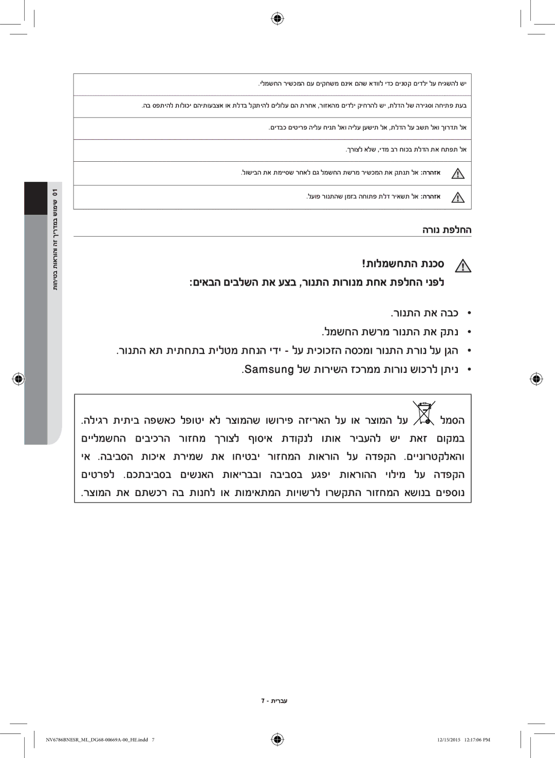 Samsung NV70J7786KS/ML manual הרונ תפלחה, תוחיטב תוארוהו הז ךירדמב שומיש 