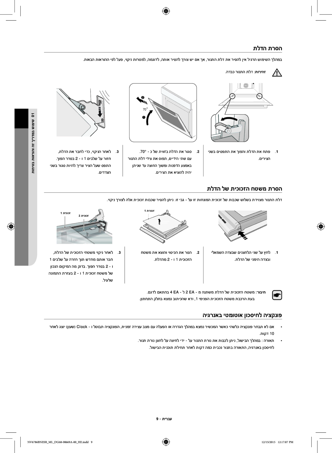 Samsung NV70J7786KS/ML manual תלדה תרסה, תלדה לש תיכוכזה חטשמ תרסה, היגרנאב יטמוטוא ןוכסיחל היצקנופ 