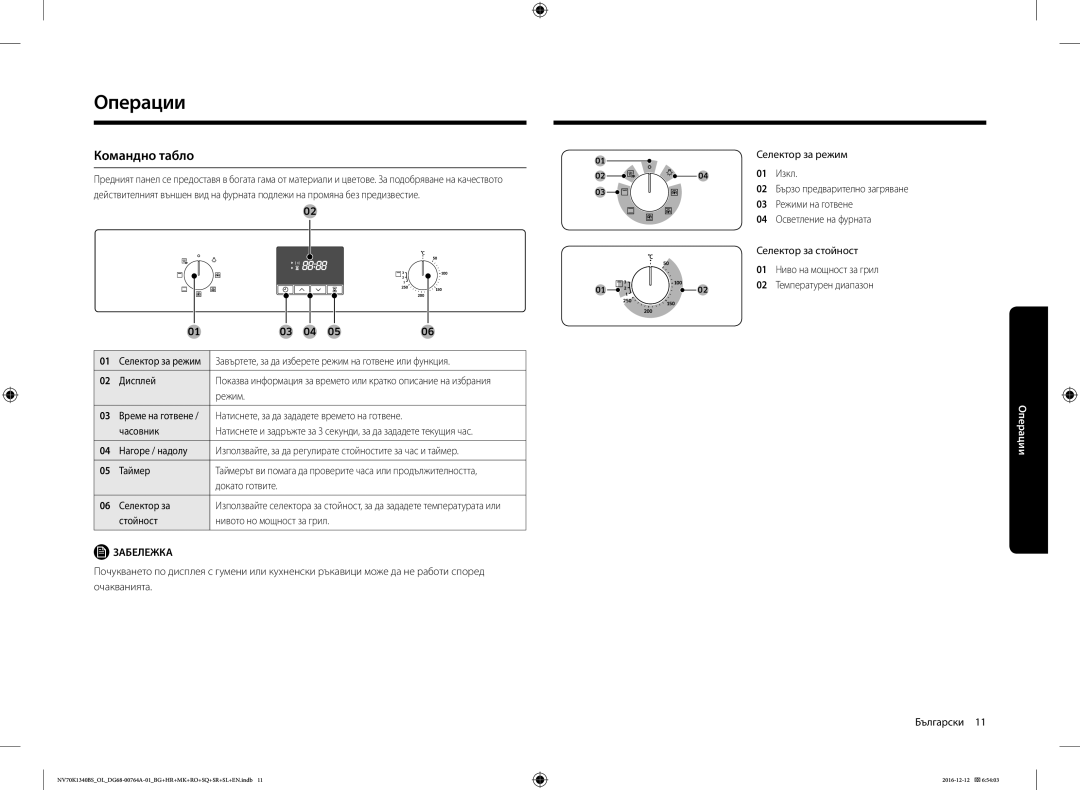 Samsung NV70K1340BS/ML, NV70K1340BB/OL, NV70K1340BS/OL, NV70K1340BB/EO manual Операции, Командно табло 