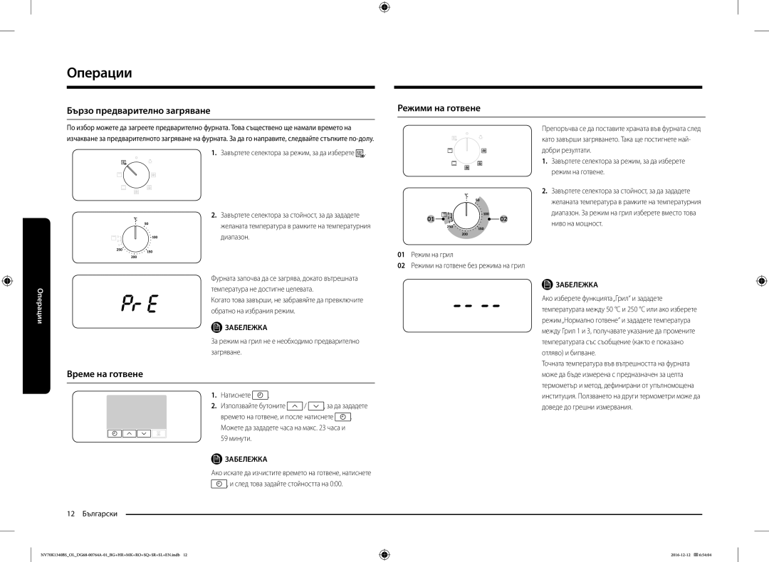 Samsung NV70K1340BB/OL, NV70K1340BS/OL, NV70K1340BB/EO Бързо предварително загряване Режими на готвене, Време на готвене 