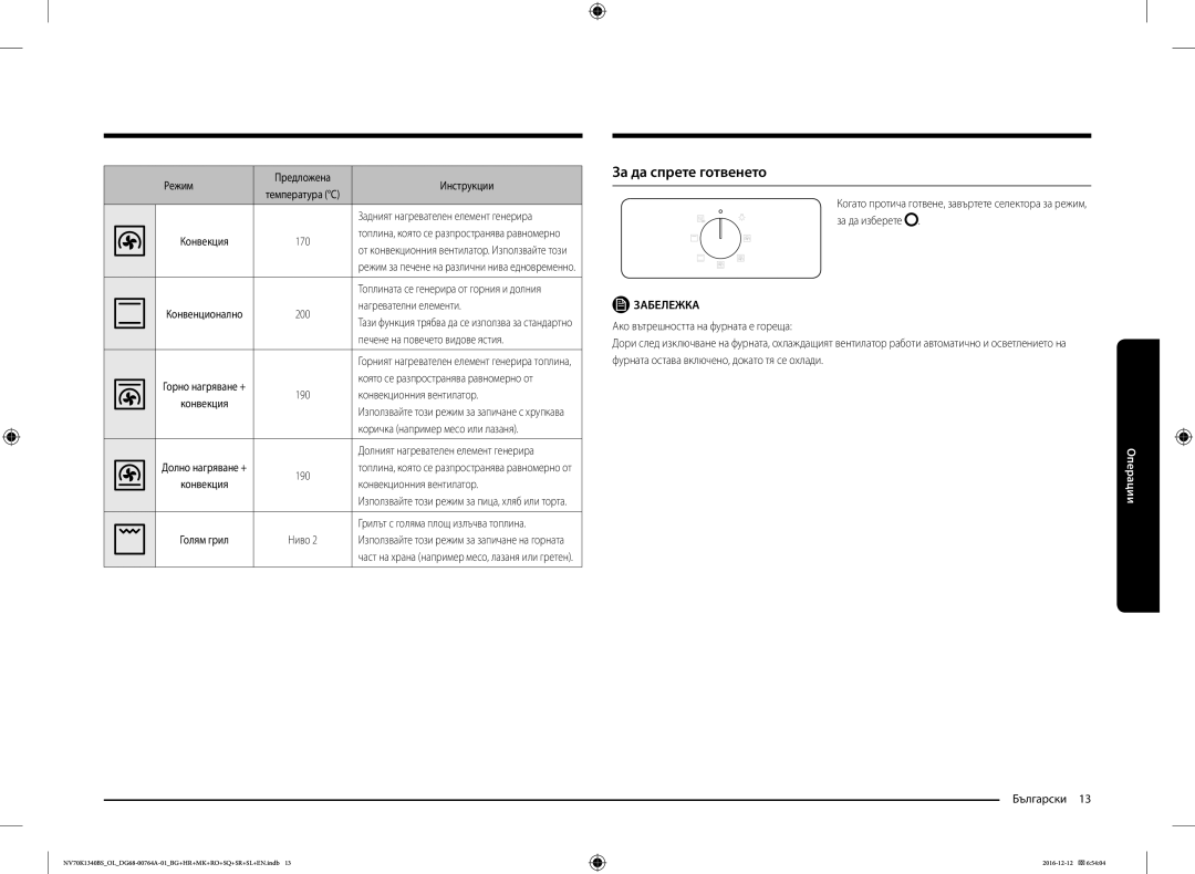 Samsung NV70K1340BS/OL, NV70K1340BB/OL, NV70K1340BB/EO, NV70K1340BS/ML manual За да спрете готвенето 