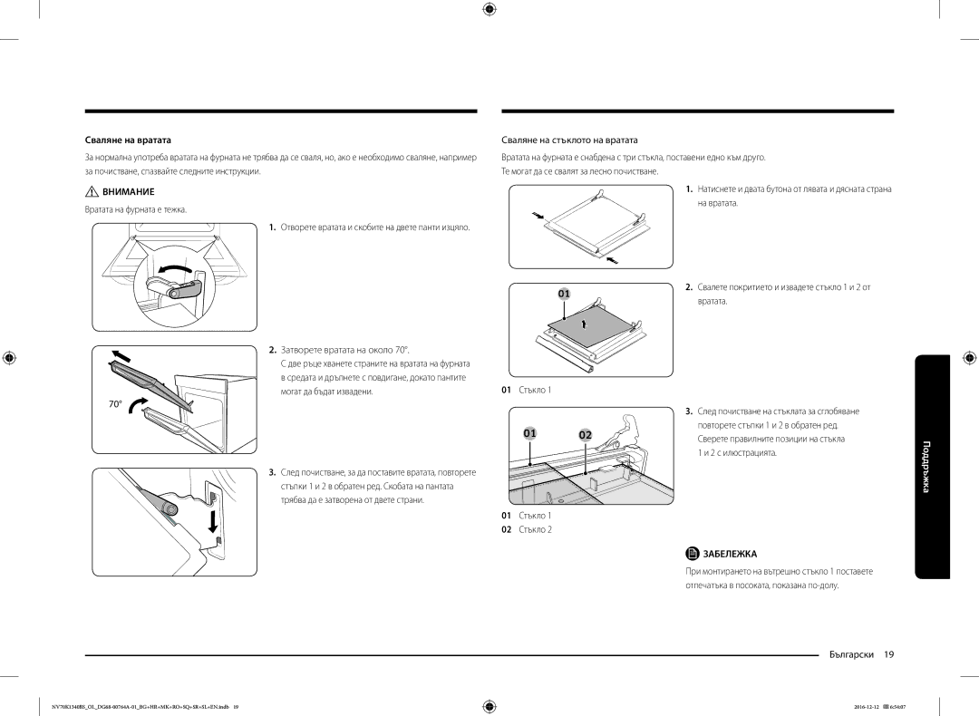 Samsung NV70K1340BS/ML, NV70K1340BB/OL manual Сваляне на вратата, Вратата на фурната е тежка, Сваляне на стъклото на вратата 