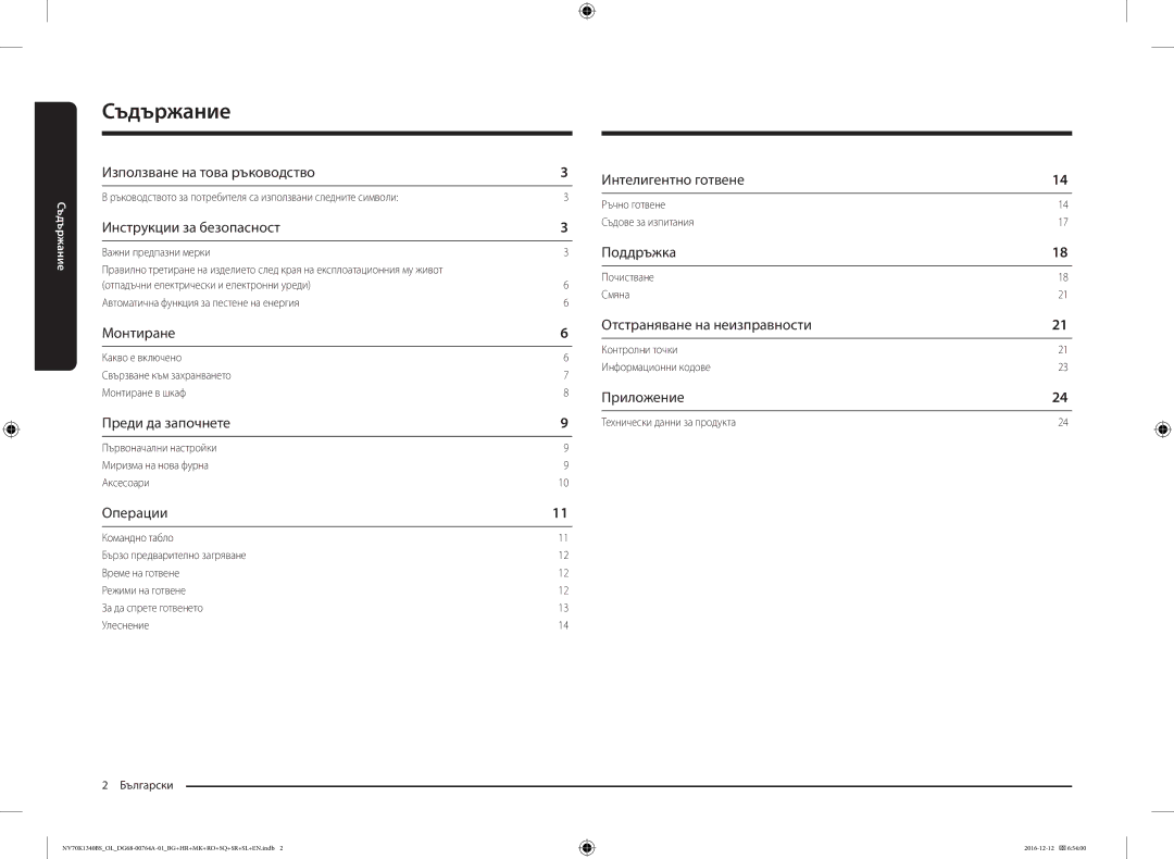 Samsung NV70K1340BB/EO, NV70K1340BB/OL, NV70K1340BS/OL, NV70K1340BS/ML manual Съдържание 