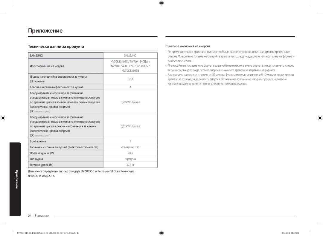 Samsung NV70K1340BB/OL manual Приложение, Технически данни за продукта, Съвети за икономия на енергия, Брой кухини 
