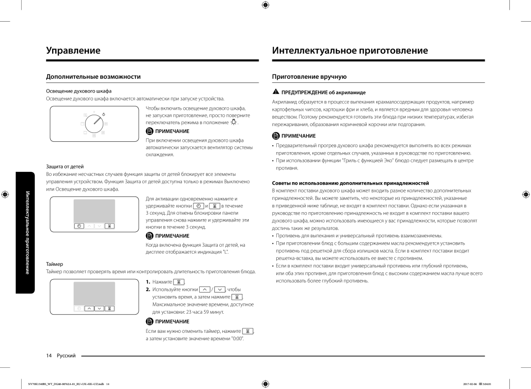 Samsung NV70K1310BS/WT, NV70K1340BS/WT Интеллектуальное приготовление, Дополнительные возможности, Приготовление вручную 