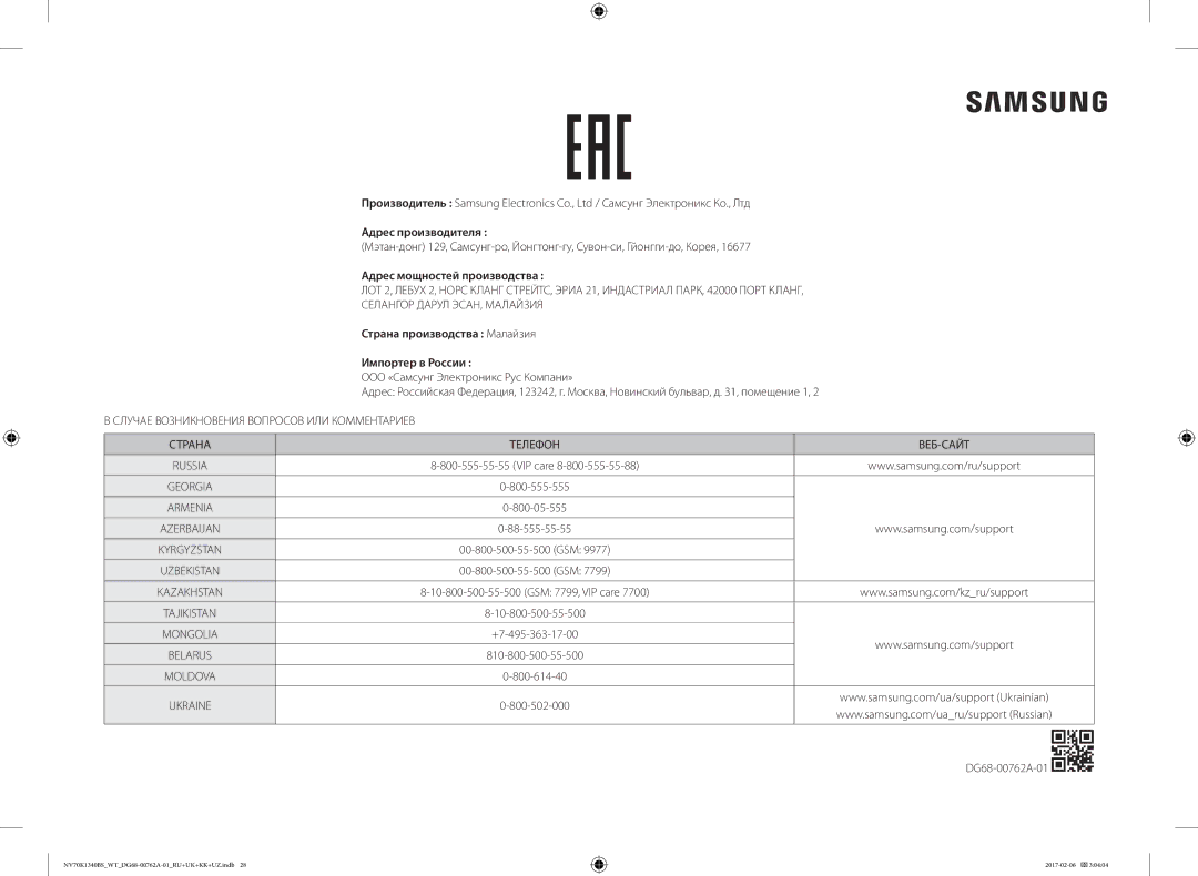 Samsung NV70K1310BB/WT Адрес производителя, Адрес мощностей производства, Страна производства Малайзия Импортер в России 