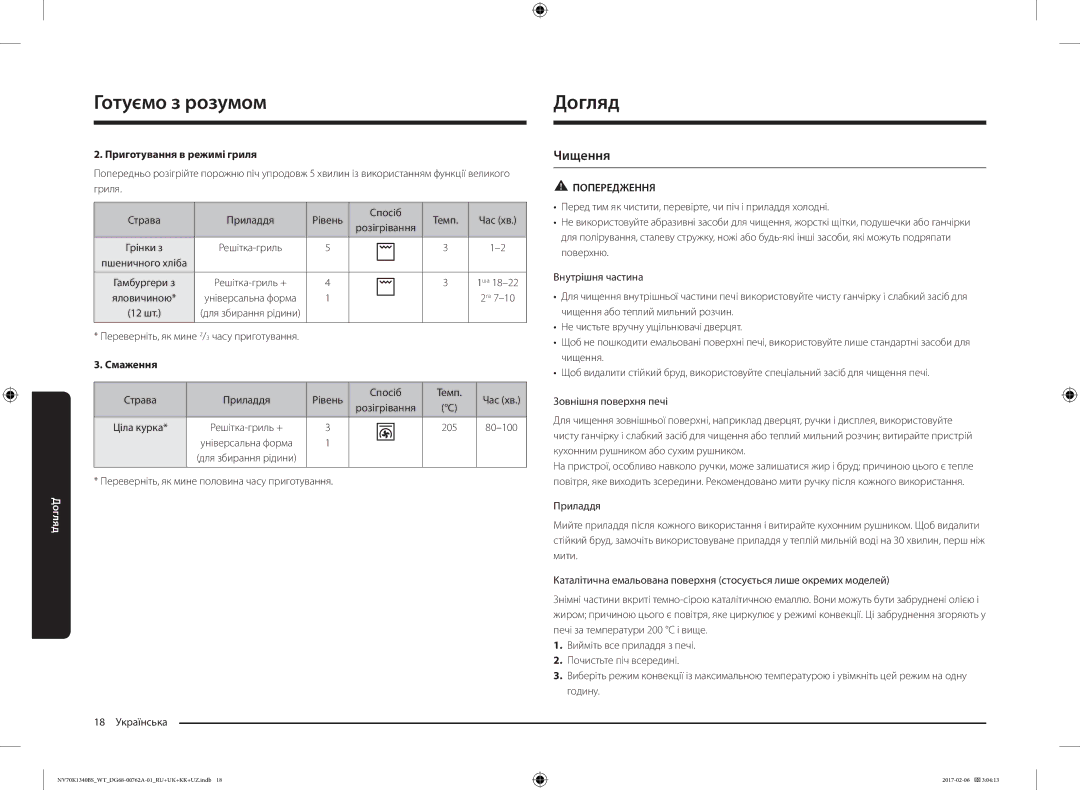Samsung NV70K1340BB/WT, NV70K1340BS/WT, NV70K1340BW/WT, NV70K1310BB/WT, NV70K1310BS/WT manual Догляд, Чищення, 18 Українська 