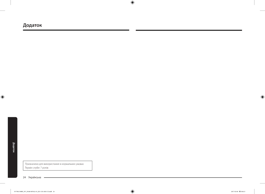 Samsung NV70K1340BW/WT, NV70K1340BS/WT, NV70K1340BB/WT, NV70K1310BB/WT, NV70K1310BS/WT manual Додаток 