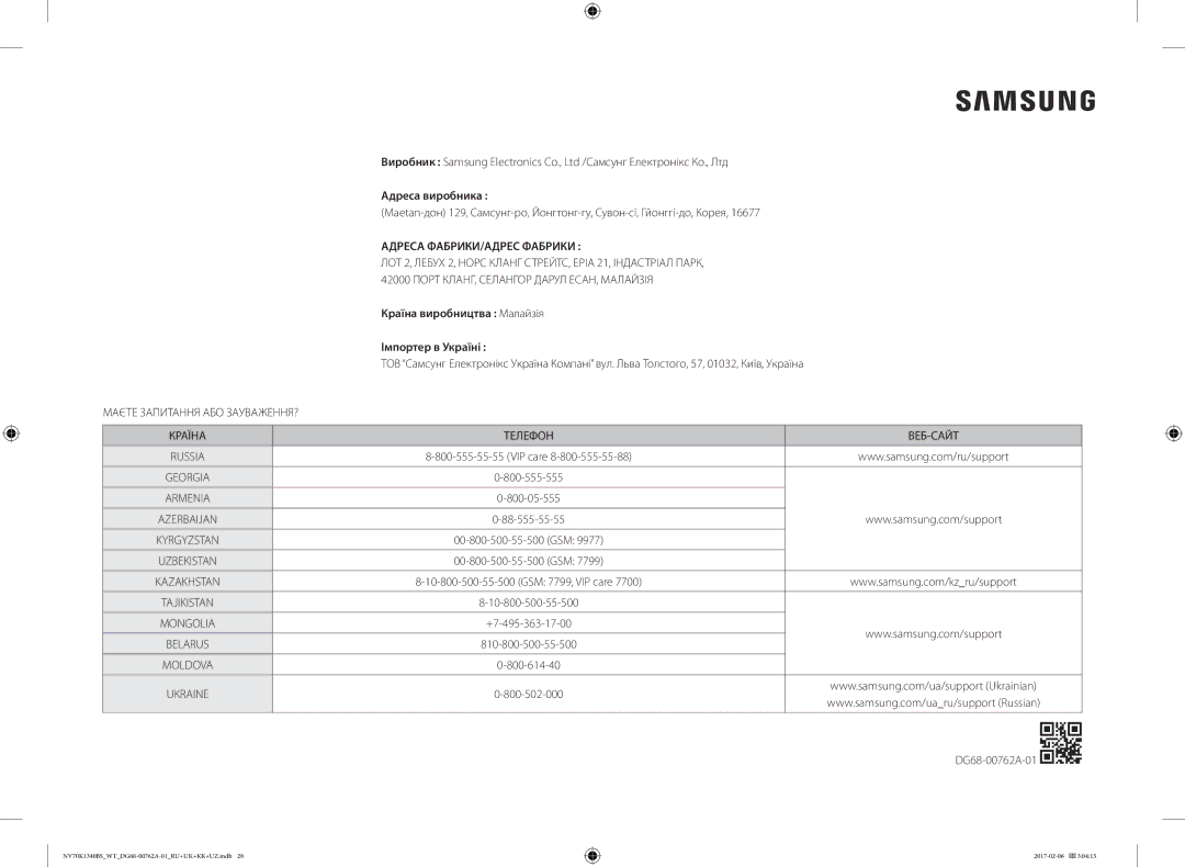 Samsung NV70K1340BB/WT, NV70K1340BS/WT, NV70K1340BW/WT Адреса виробника, Країна виробництва Малайзія Імпортер в Україні 