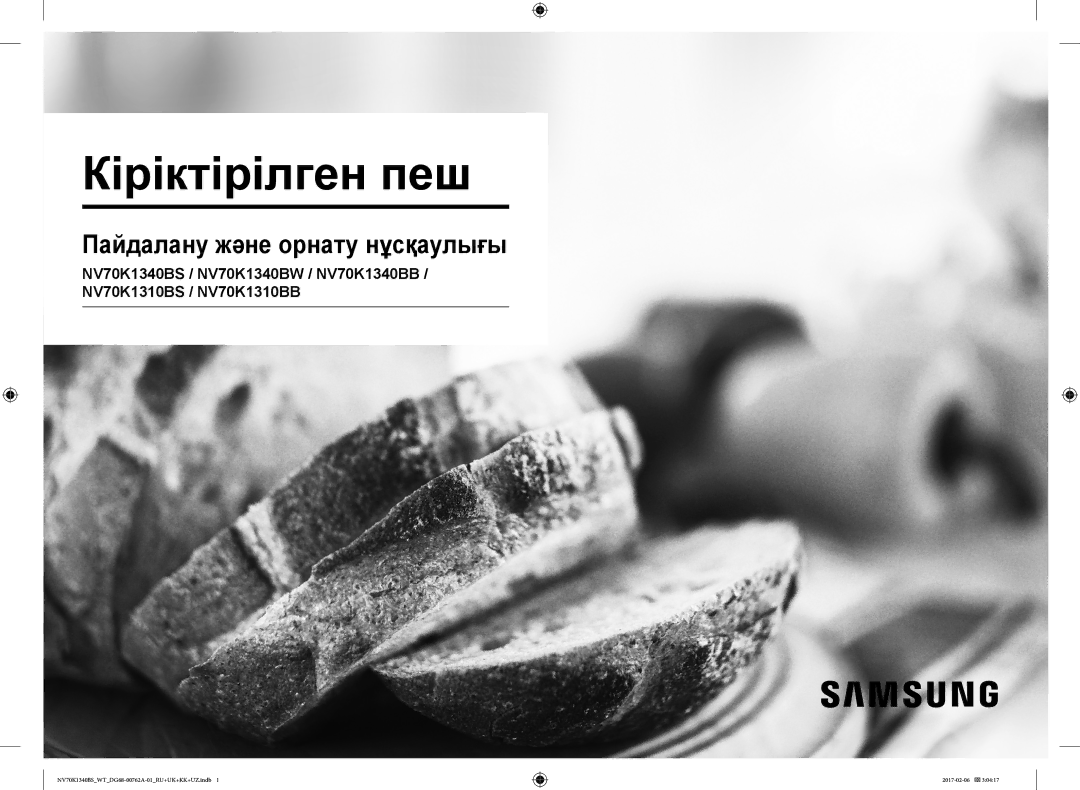 Samsung NV70K1340BW/WT, NV70K1340BS/WT, NV70K1340BB/WT, NV70K1310BB/WT, NV70K1310BS/WT manual Кіріктірілген пеш 