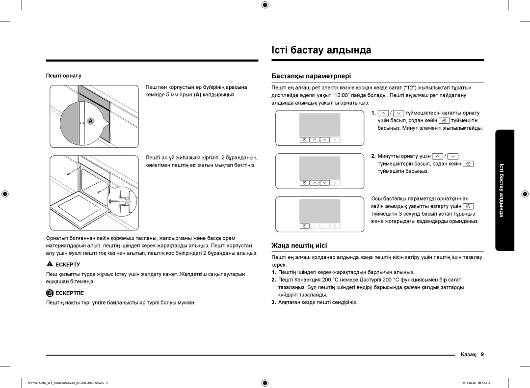 Samsung NV70K1340BS/WT, NV70K1340BB/WT Істі бастау алдында, Бастапқы параметрлері, Жаңа пештің иісі, Пешті орнату, Казақ 9 