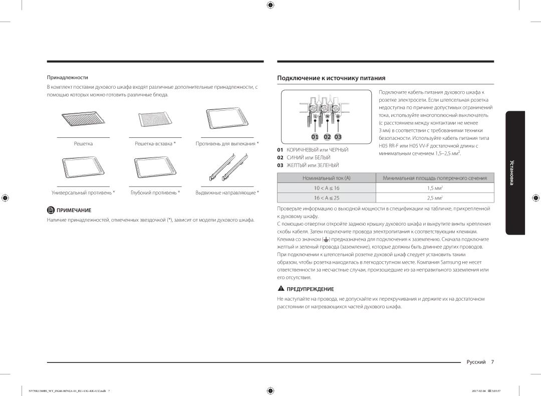 Samsung NV70K1340BW/WT manual Подключение к источнику питания, Принадлежности, Универсальный противень Глубокий противень 