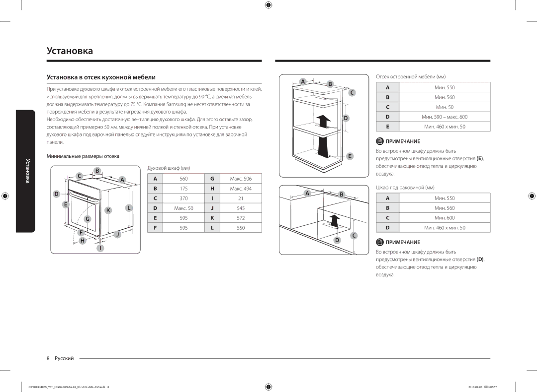 Samsung NV70K1310BB/WT Установка в отсек кухонной мебели, Минимальные размеры отсека Духовой шкаф мм 560 Макс, Воздуха 