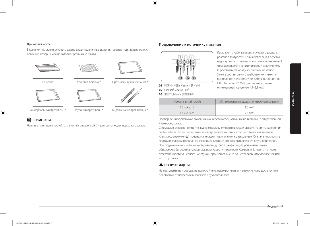 Samsung NV70K1340BS/ML manual Подключение к источнику питания, Принадлежности, Универсальный противень Глубокий противень 