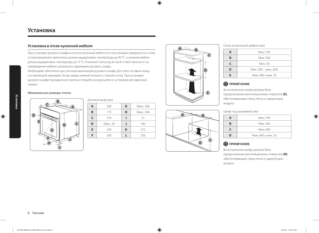 Samsung NV70K1340BW/ML Установка в отсек кухонной мебели, Минимальные размеры отсека Духовой шкаф мм 560 Макс, Воздуха 