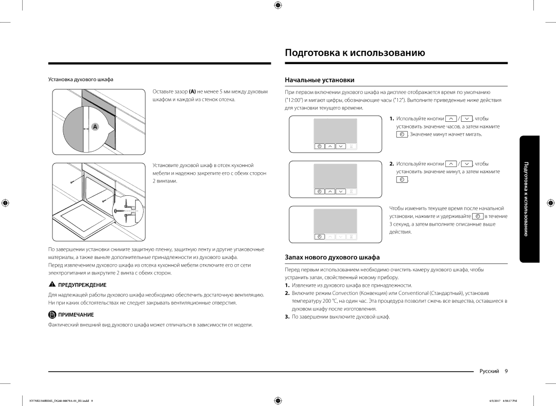 Samsung NV70K1340BS/ML, NV70K1340BW/ML manual Подготовка к использованию, Начальные установки, Запах нового духового шкафа 