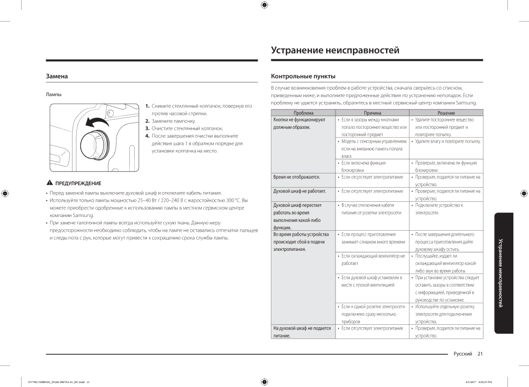 Samsung NV70K1340BS/ML, NV70K1340BW/ML manual Устранение неисправностей, Замена, Контрольные пункты 