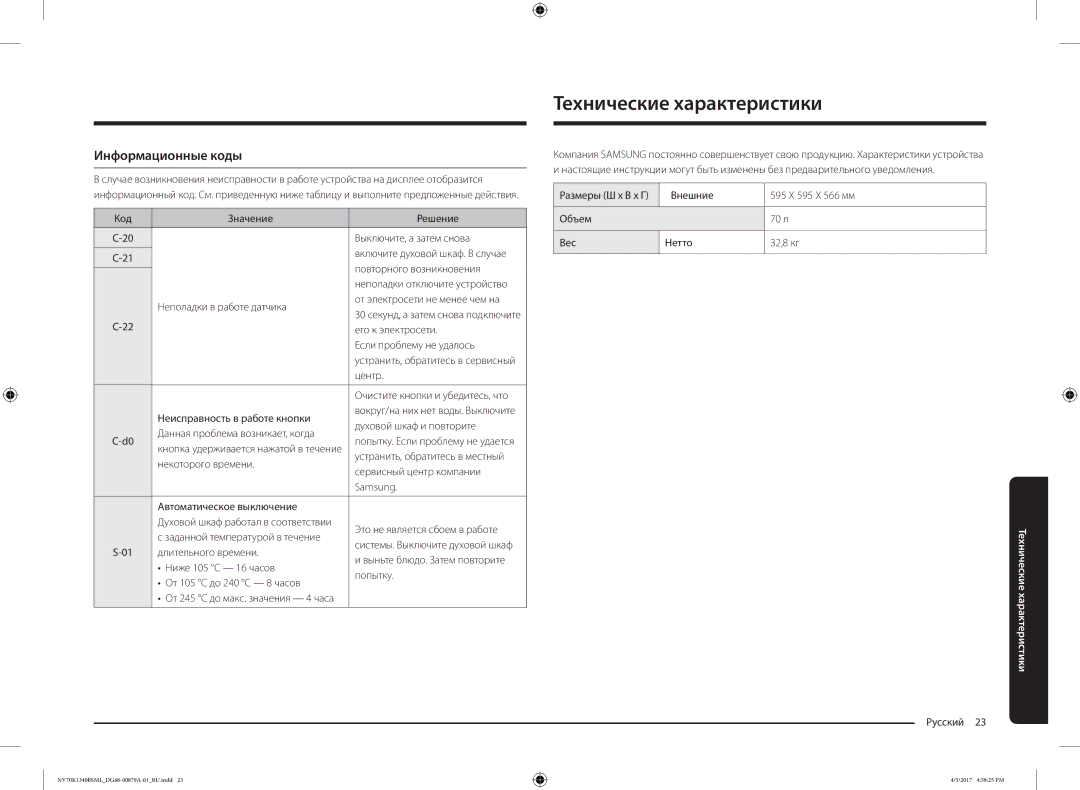 Samsung NV70K1340BS/ML, NV70K1340BW/ML manual Технические характеристики, Информационные коды 