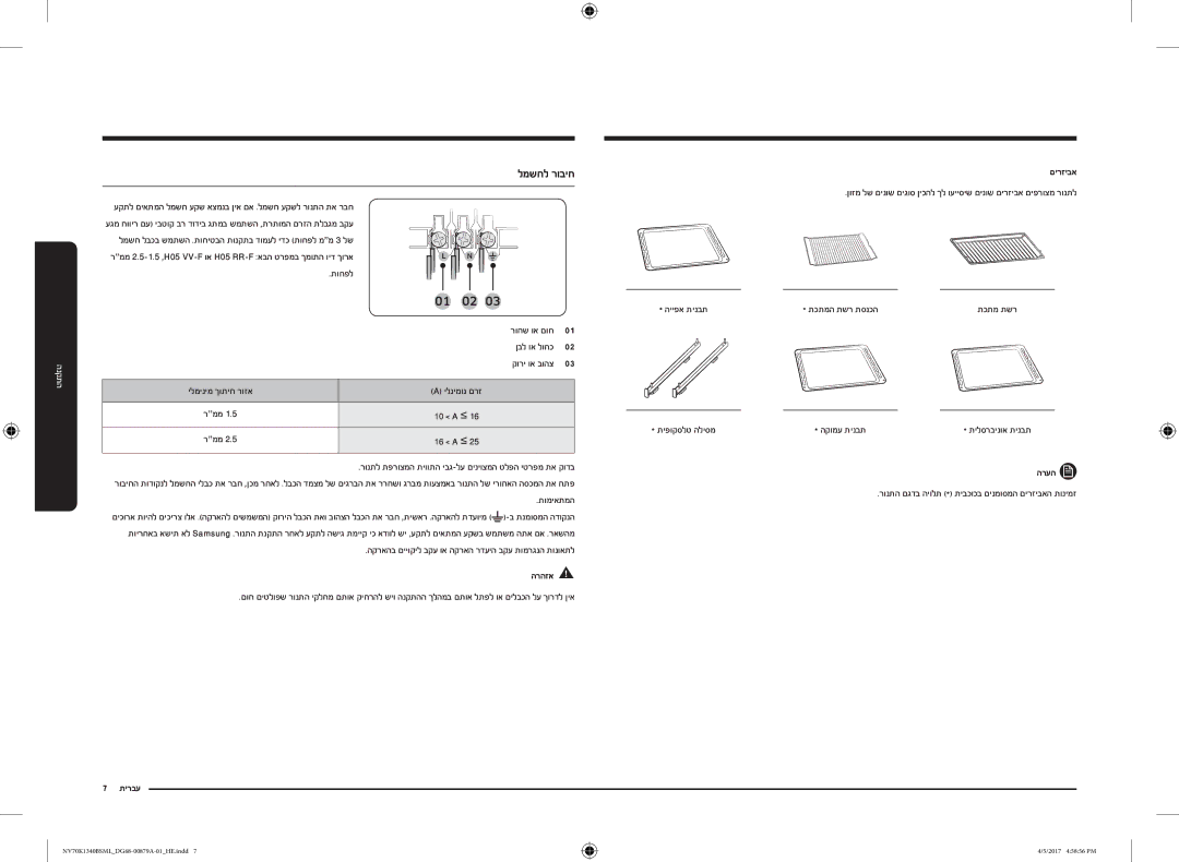 Samsung NV70K1340BS/ML, NV70K1340BW/ML manual למשחל רוביח, תוחפל, ילמינימ ךותיח רוזא ילנימונ םרז, עברית םירזיבא 