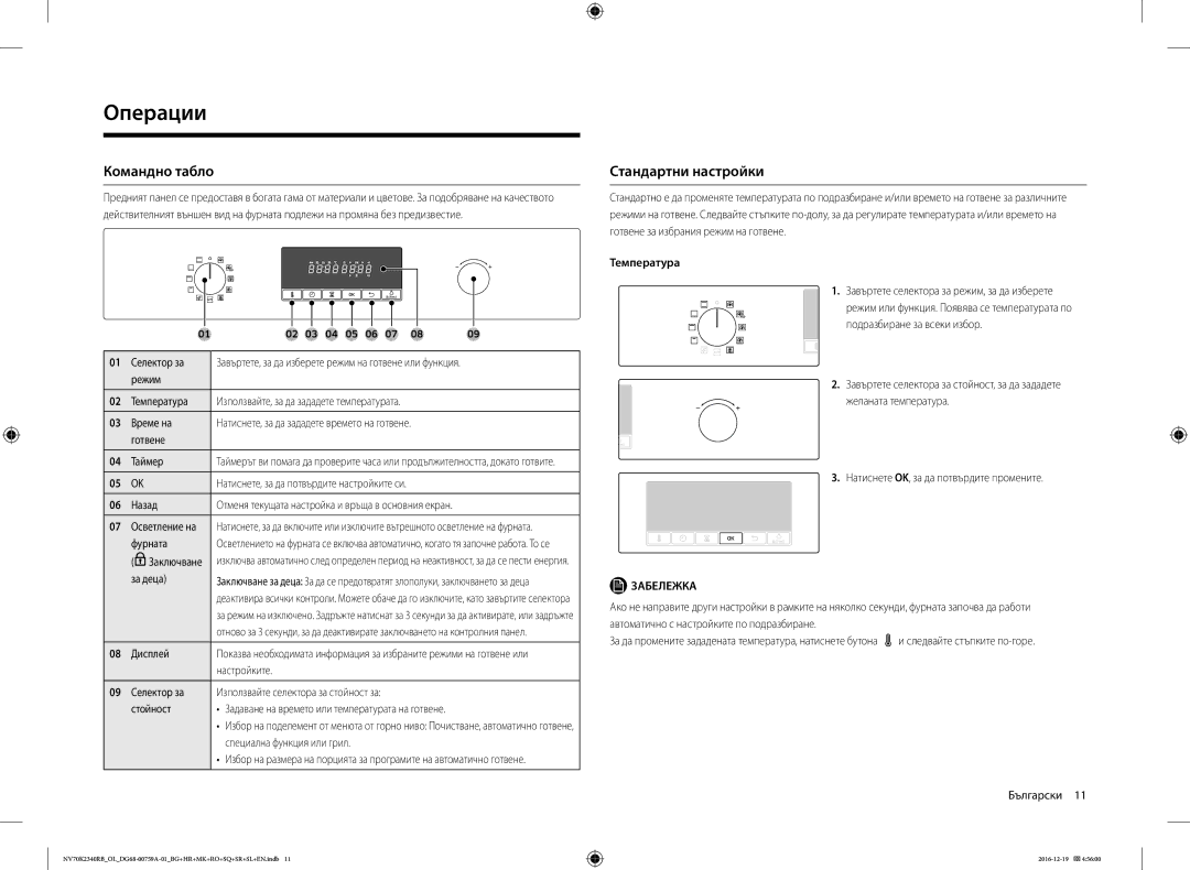 Samsung NV70K2340RB/EO, NV70K2340RB/OL manual Операции, Командно табло, Стандартни настройки, Температура 