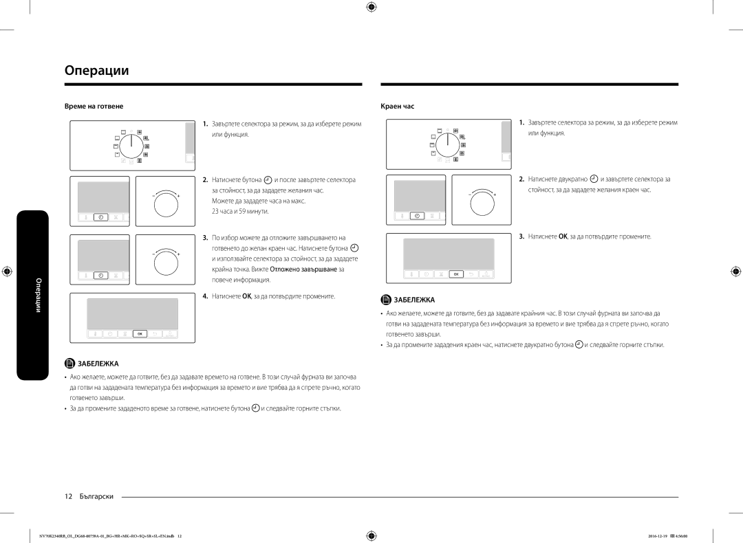Samsung NV70K2340RB/OL, NV70K2340RB/EO manual Време на готвене, 12 Български Натиснете OK, за да потвърдите промените 