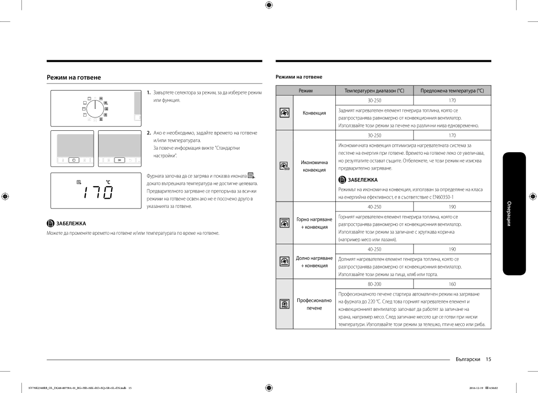 Samsung NV70K2340RB/EO, NV70K2340RB/OL manual Режим на готвене, Режими на готвене 