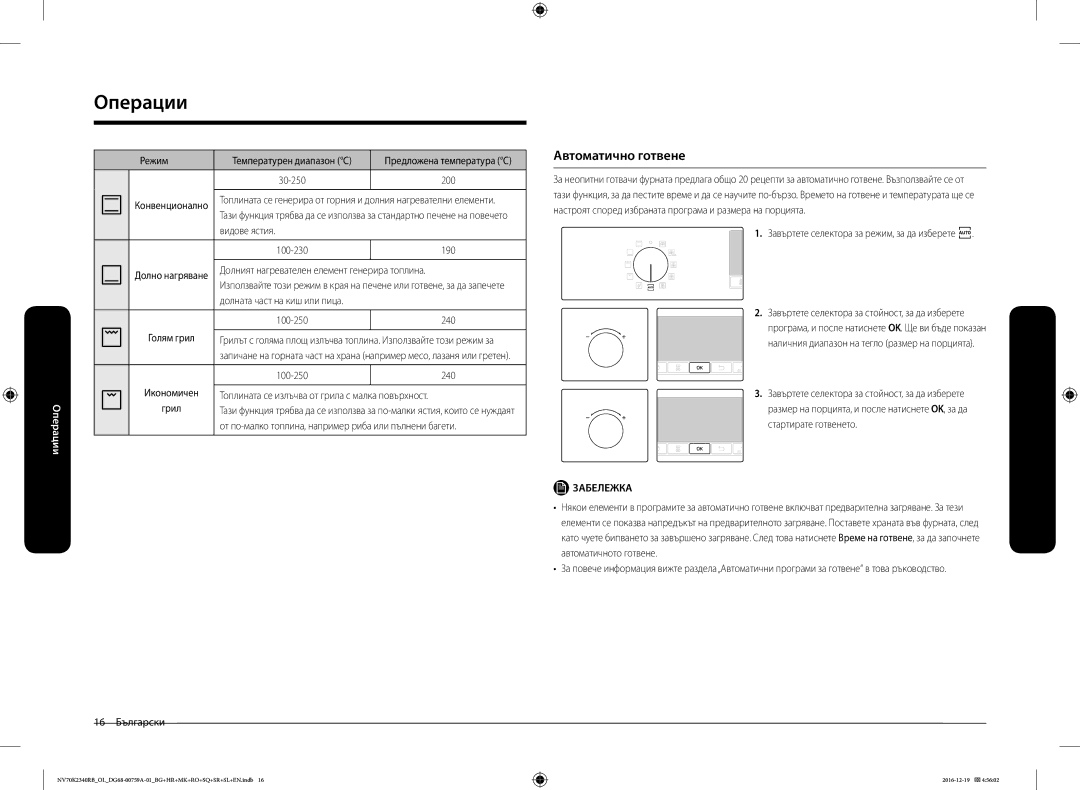 Samsung NV70K2340RB/OL, NV70K2340RB/EO manual Автоматично готвене 