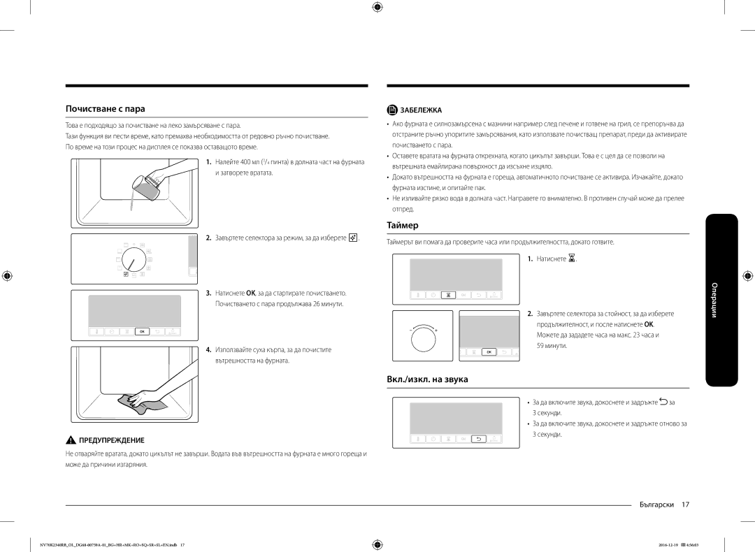 Samsung NV70K2340RB/EO, NV70K2340RB/OL manual Почистване с пара, Таймер, Вкл./изкл. на звука 