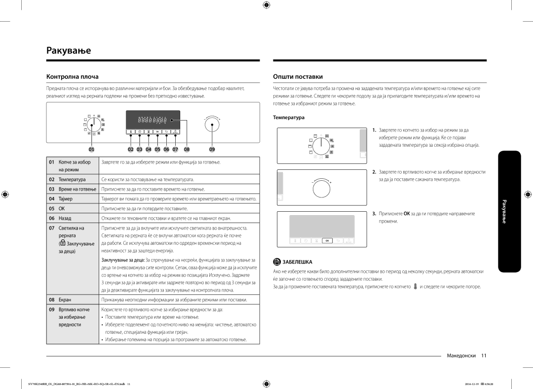 Samsung NV70K2340RB/EO, NV70K2340RB/OL manual Ракување, Контролна плоча, Општи поставки 