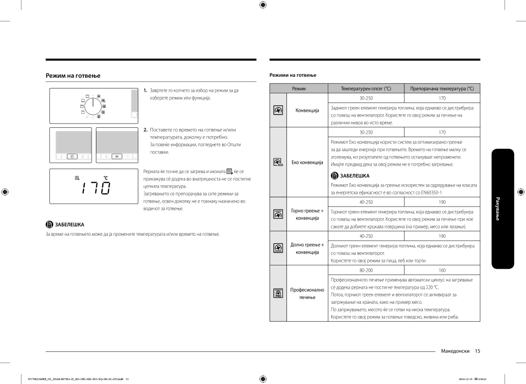Samsung NV70K2340RB/EO, NV70K2340RB/OL manual Режим на готвење, Режими на готвење 
