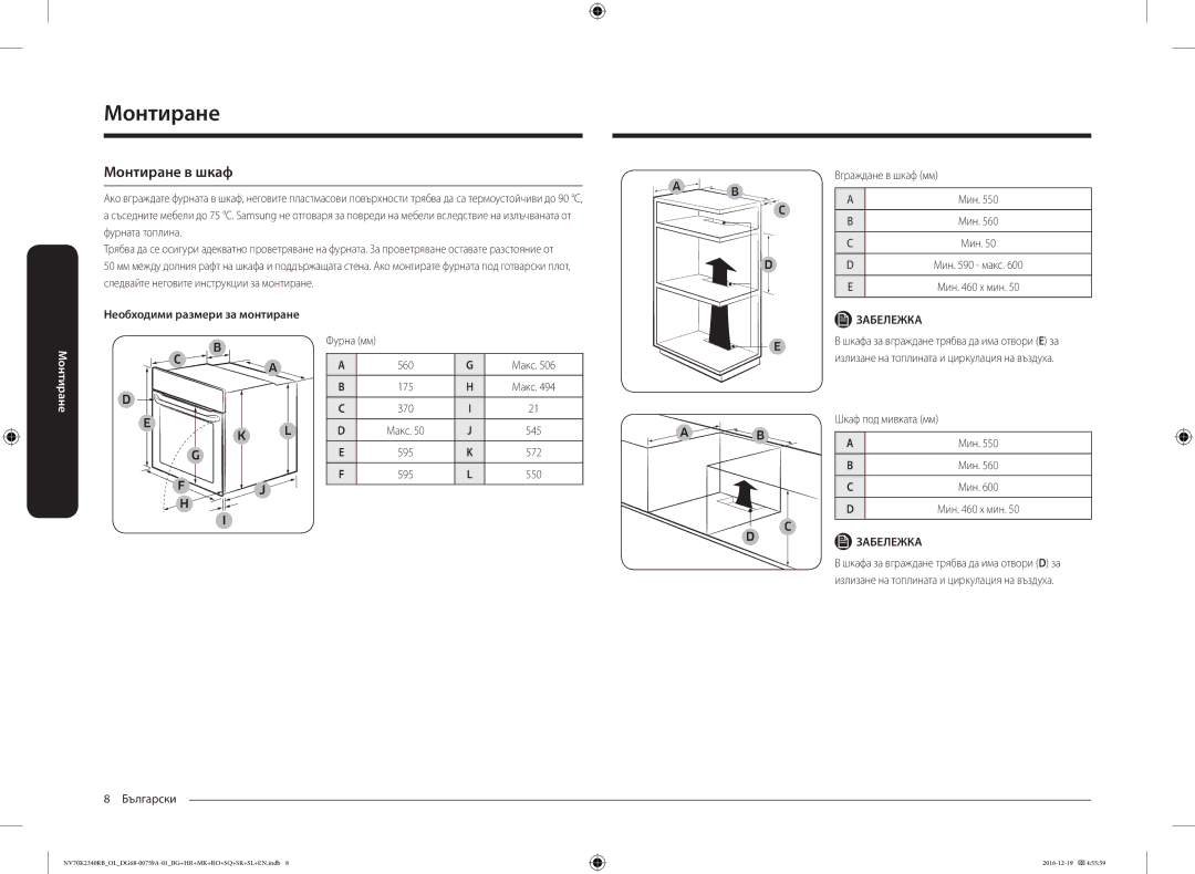 Samsung NV70K2340RB/OL, NV70K2340RB/EO manual Монтиране в шкаф, Фурна мм 560 Макс, Шкаф под мивката мм 