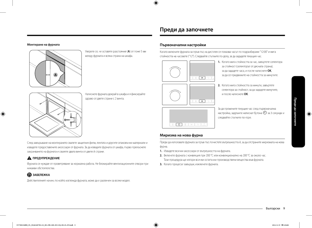 Samsung NV70K2340RB/EO manual Преди да започнете, Първоначални настройки, Миризма на нова фурна, Монтиране на фурната 