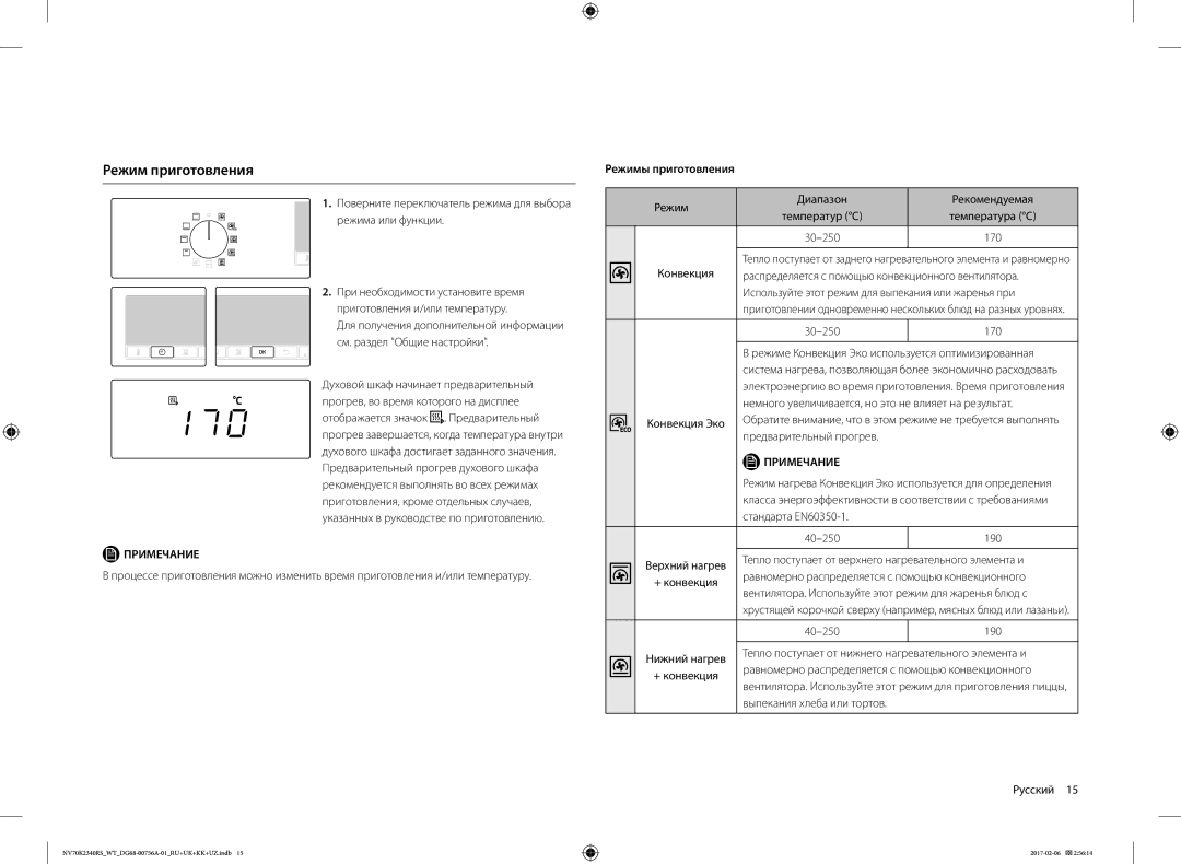 Samsung NV70K2340RS/WT, NV70K2340RB/WT manual Режим приготовления, Режимы приготовления 