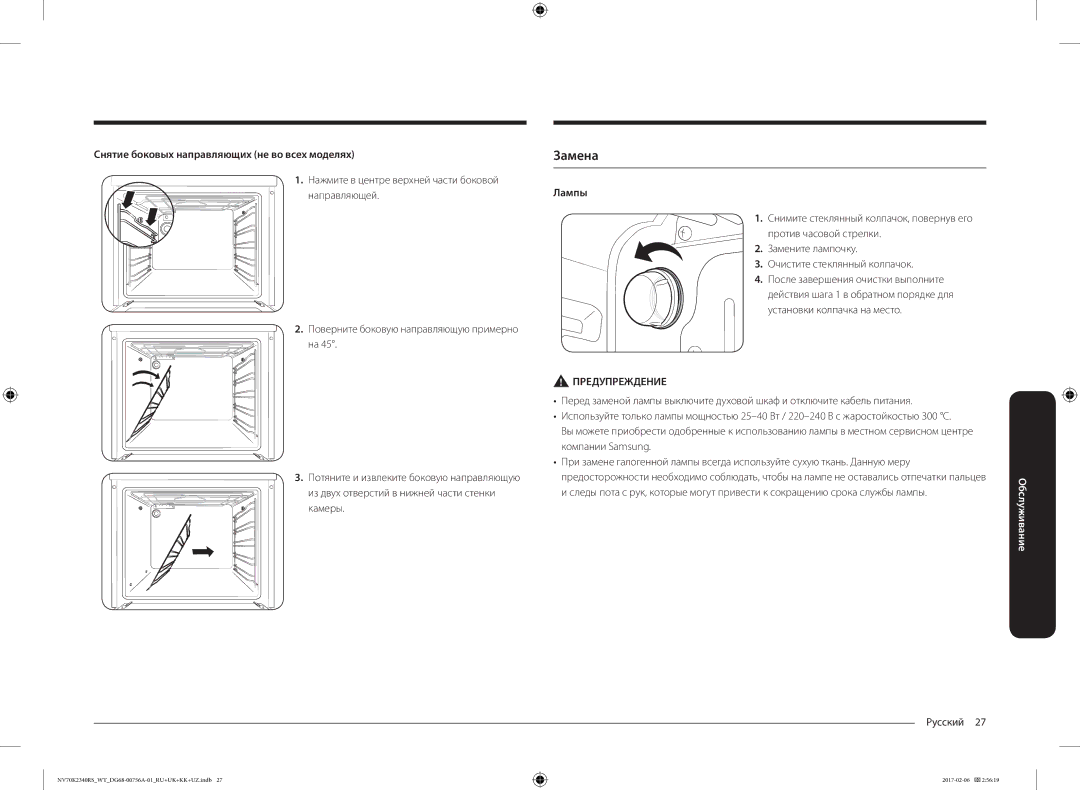 Samsung NV70K2340RS/WT, NV70K2340RB/WT manual Замена, Снятие боковых направляющих не во всех моделях, Лампы 