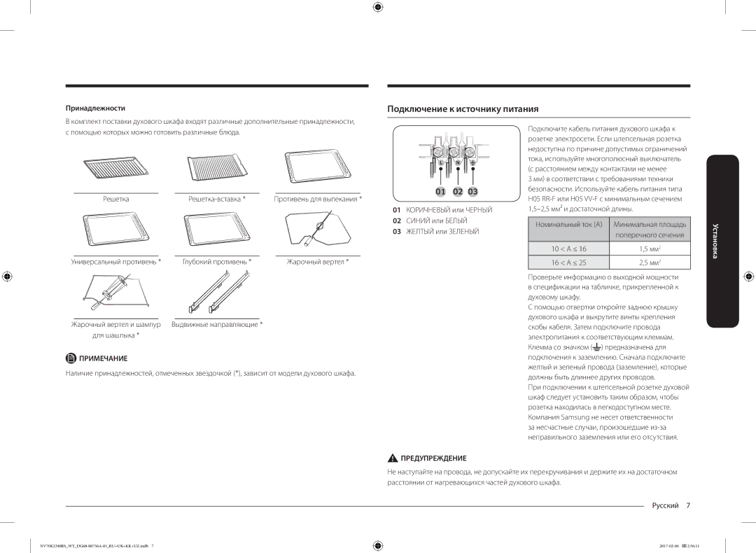 Samsung NV70K2340RS/WT manual Подключение к источнику питания, Принадлежности, Универсальный противень Глубокий противень 