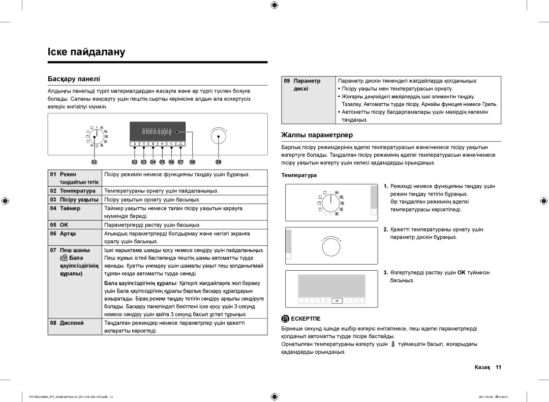 Samsung NV70K2340RS/WT, NV70K2340RB/WT manual Іске пайдалану, Басқару панелі, Жалпы параметрлер 