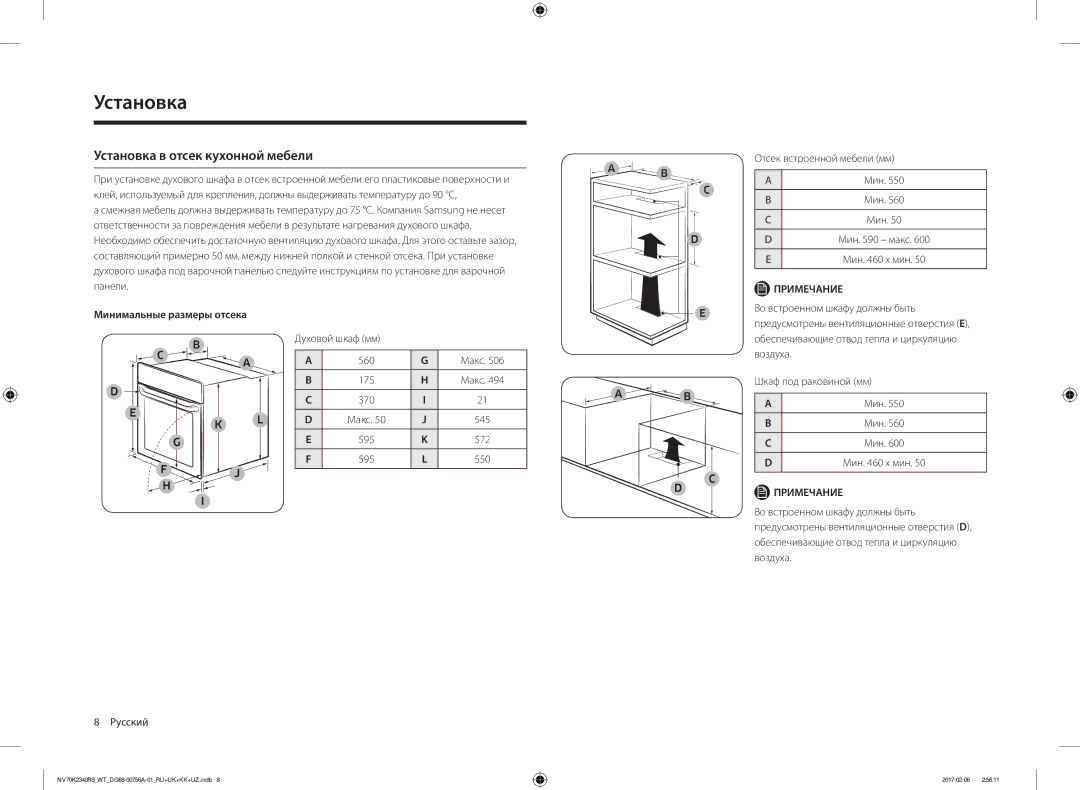 Samsung NV70K2340RB/WT, NV70K2340RS/WT Установка в отсек кухонной мебели, Мин макс Мин x мин, Минимальные размеры отсека 
