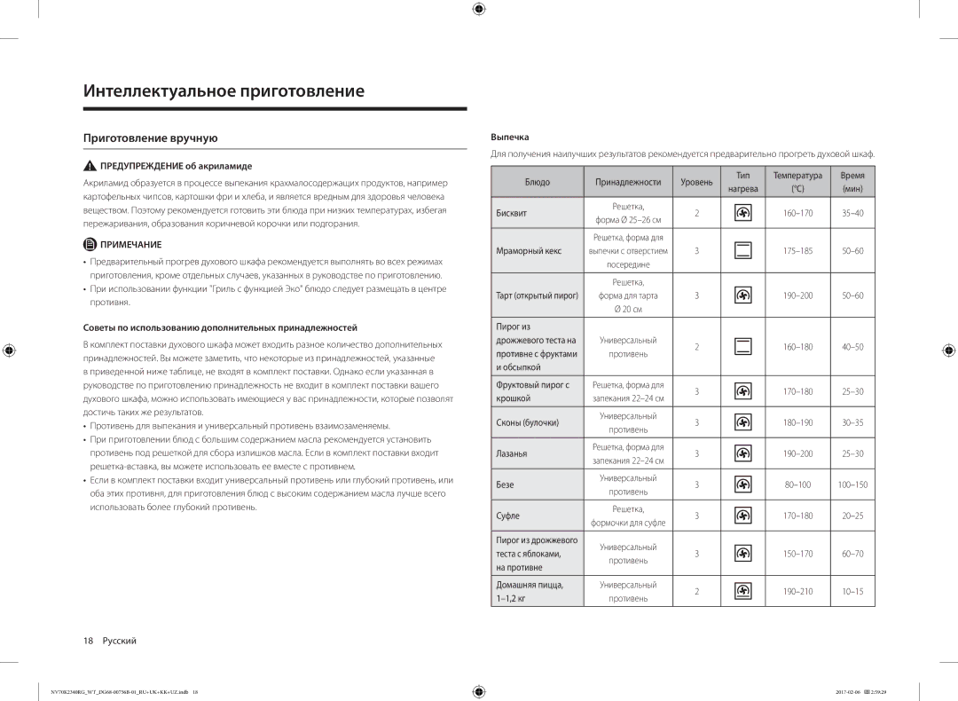 Samsung NV70K2340RG/WT manual Интеллектуальное приготовление, Приготовление вручную, Предупреждение об акриламиде, Выпечка 