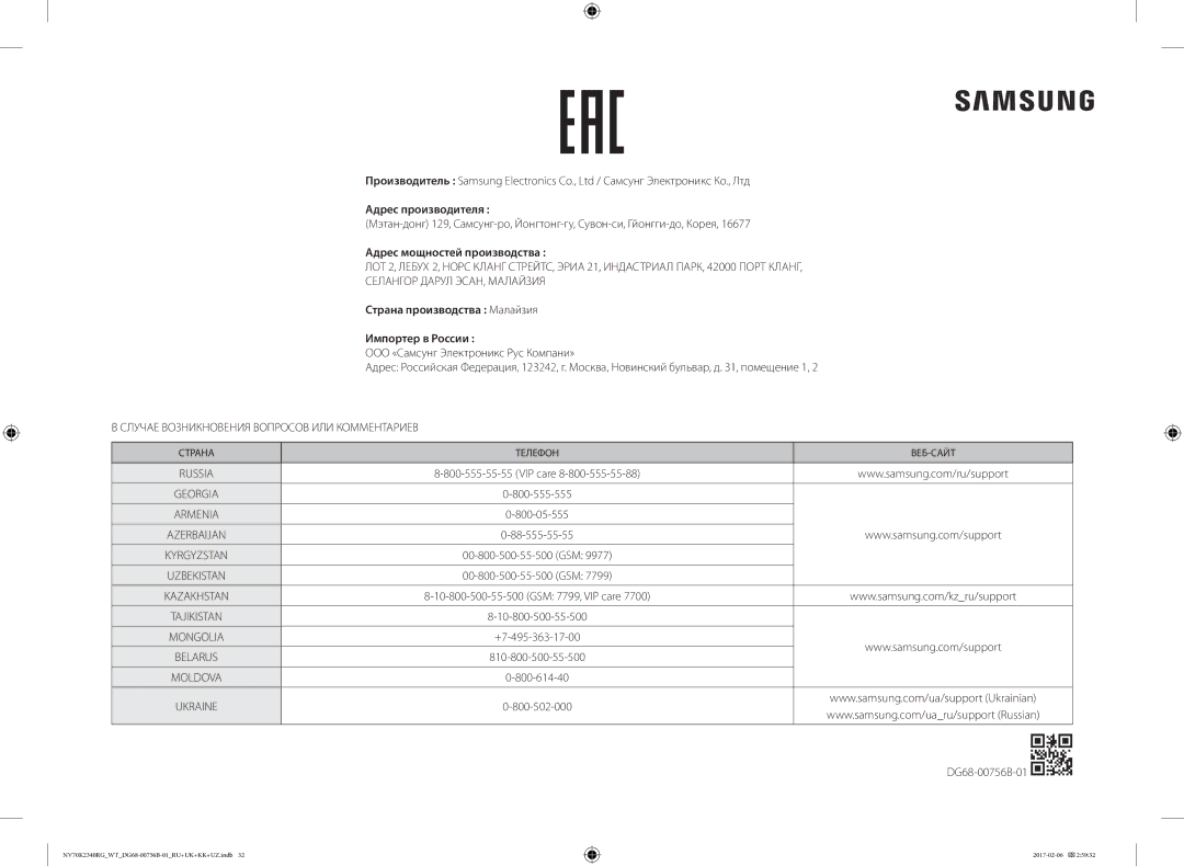 Samsung NV70K2340RG/WT Адрес производителя, Адрес мощностей производства, Страна производства Малайзия Импортер в России 