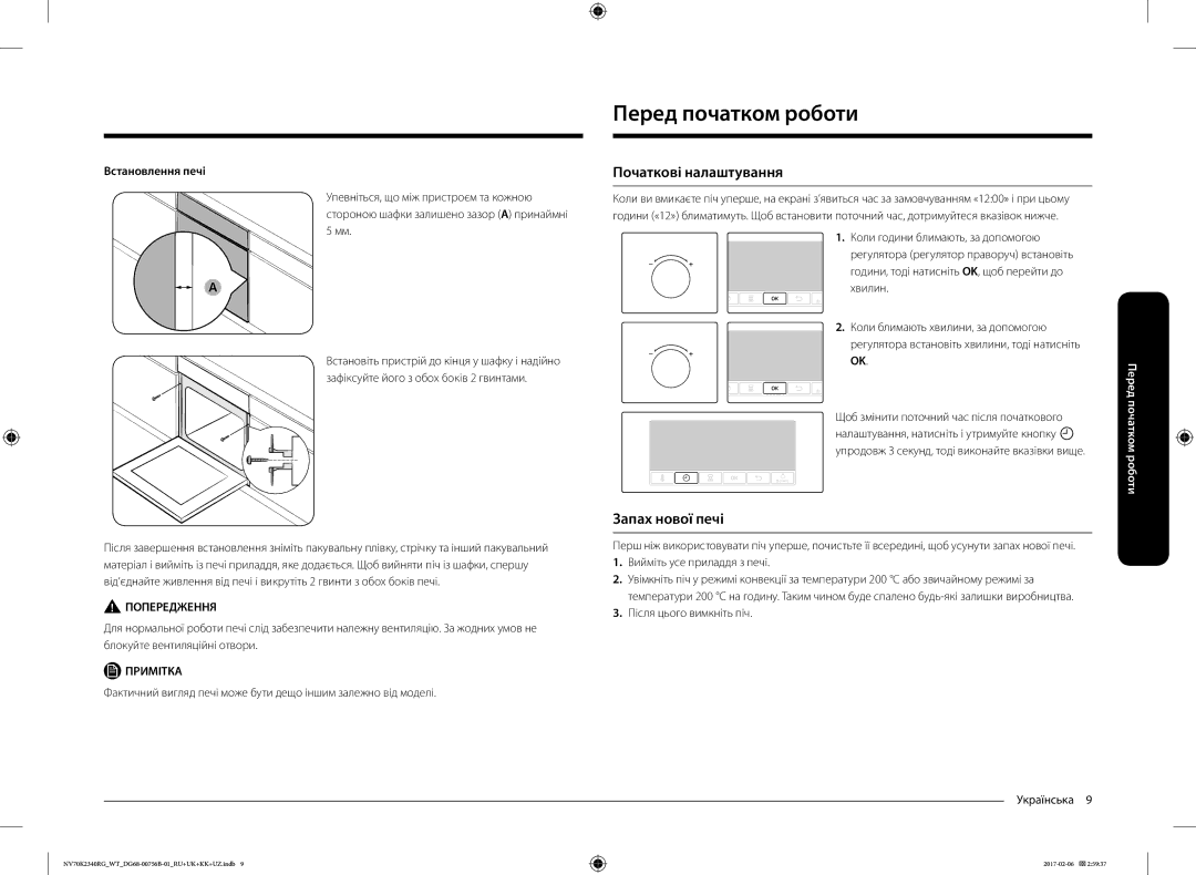 Samsung NV70K2341RG/WT, NV70K2340RG/WT Перед початком роботи, Початкові налаштування, Запах нової печі, Встановлення печі 