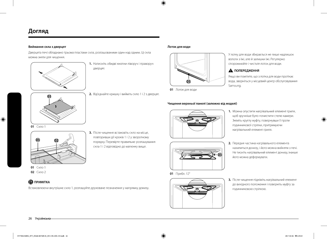 Samsung NV70K2340RG/WT, NV70K2341RG/WT Виймання скла з дверцят, Лоток для води, Чищення верхньої панелі залежно від моделі 