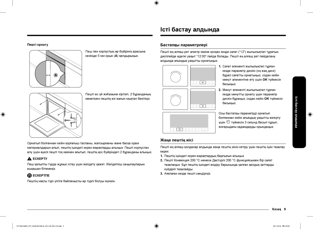 Samsung NV70K2341RG/WT, NV70K2340RG/WT Істі бастау алдында, Бастапқы параметрлері, Жаңа пештің иісі, Пешті орнату, Казақ 9 